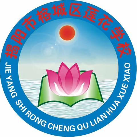 雄关漫道真如铁，而今迈步从头越——榕城区莲花学校创建高品质学校工作动员会