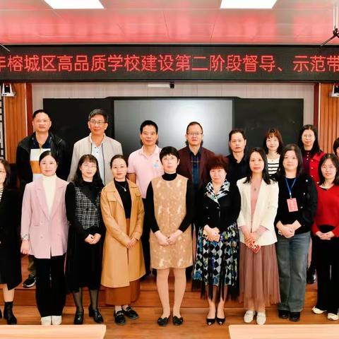 专家引领促成长 凝心聚力谱新篇——记2023年榕城区高品质学校建设第二阶段督导、示范带学活动