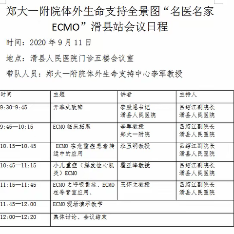 活动预告—郑大一附院体外生命支持全景图专家 “名医名家ECMO”9月11日滑县站