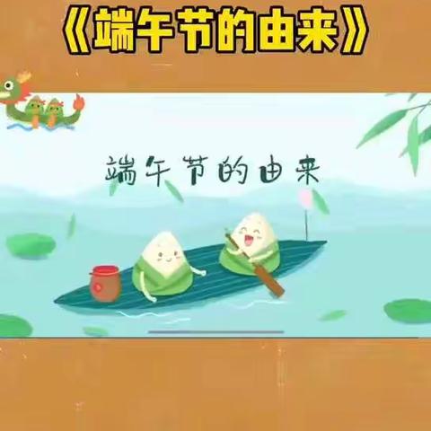 端午“粽”动员——堡子身小学端午节活动安排