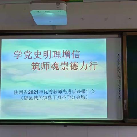 学党史明理增信，铸师魂崇德力行——城关镇堡子身小学观看陕西省2021年优秀教师先进事迹巡回报告会