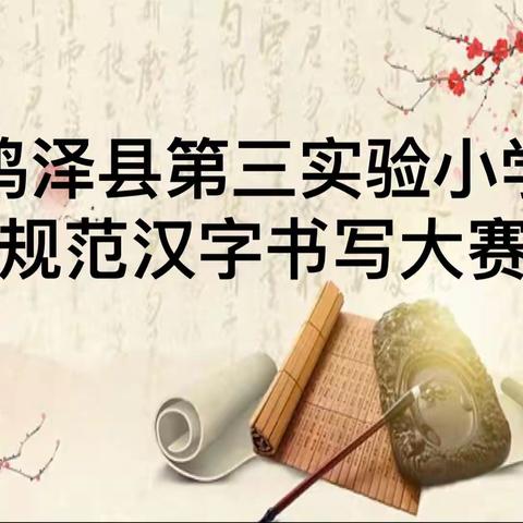 横竖撇捺构汉字    弘扬文化重书写——鸡泽县第三实验小学规范汉字书写大赛