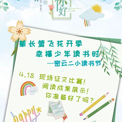 “童眸看经典之我的阅读收获” ——密云区第二小学读书节系列活动