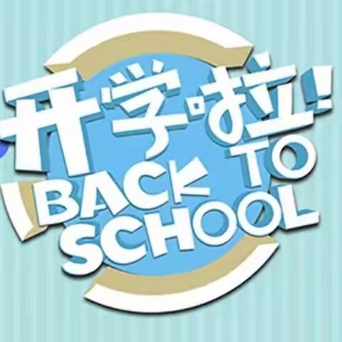 遇见花幼，遇见新的“你”——下原镇花园幼儿园开学季