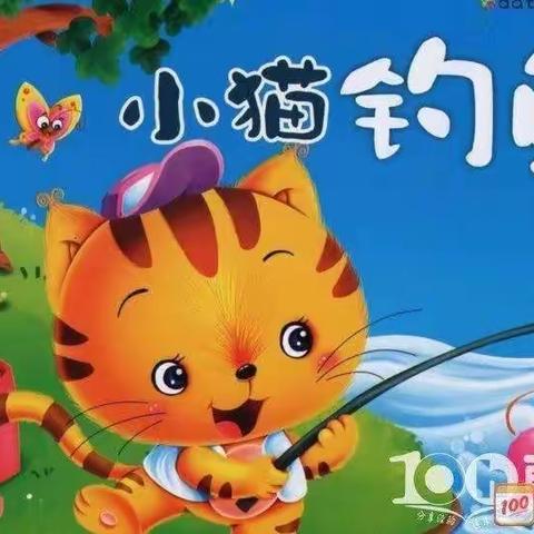 大班有声故事《小猫钓鱼》                        明白做事要一心一意，不能三心二意