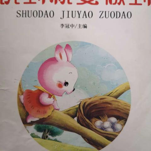大班有声故事《说到就要做到》：一旦许诺就要说到做到，言必行、行必果