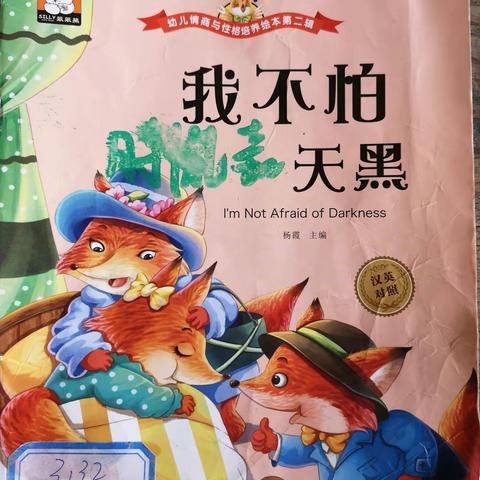 大班有声故事：我不怕天黑