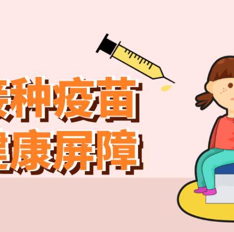 疫苗接种：致全市3-11岁儿童家长的一封信