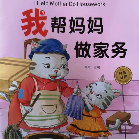 大班有声故事《我帮妈妈做家务》