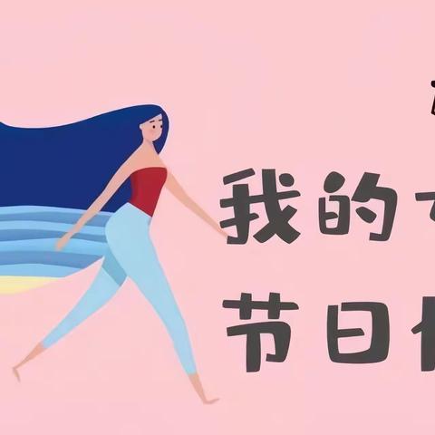 “静待花开 浓情女神节”——怀远县魏庄镇中心幼儿园庆“三·八”国际妇女节系列活动