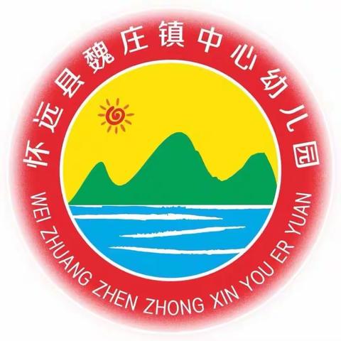 怀远县魏庄镇中心幼儿园2022年春季招生