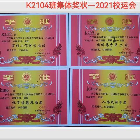 祝贺：K2104班，2021校运会，勇创佳绩！