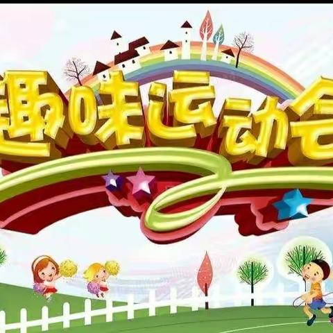 教师节的趣味运动会