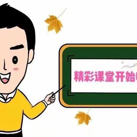 聚焦课堂 砥砺前行——杨庄康庄小学听评课活动