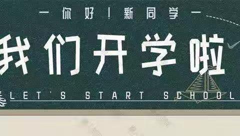 我们开学啦🎉🎉🎉🎉🎉——康庄小学