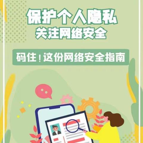 网络安全始于心——杨庄康庄小学