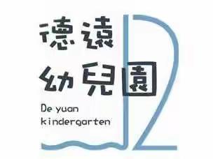 【德远“趣”·活动】云端速递，快乐活动——德远幼儿园小班级部线上亲子活动（12.23）