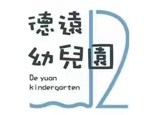 【德远“趣”·活动】云端速递，快乐活动——德远幼儿园小班级部线上亲子活动（12.5)）