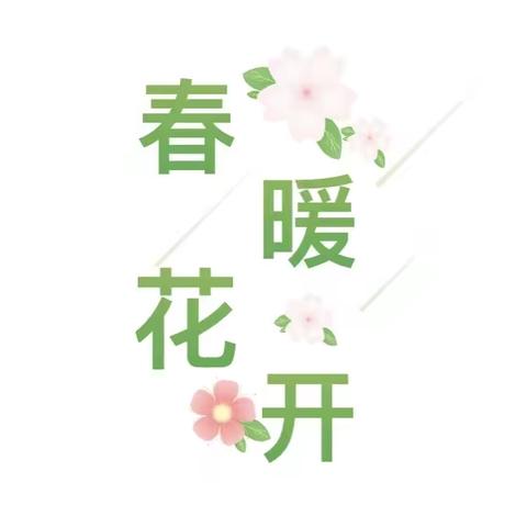 【快乐种植·共同成长】小二班课程故事——彩虹花园改造记