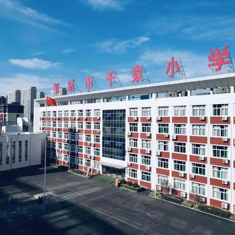 校园安全伴我行，平安校园共创建----邹城市千泉小学安全工作纪实