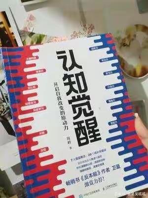 开启自我改变的原动力——读《认知觉醒》有感