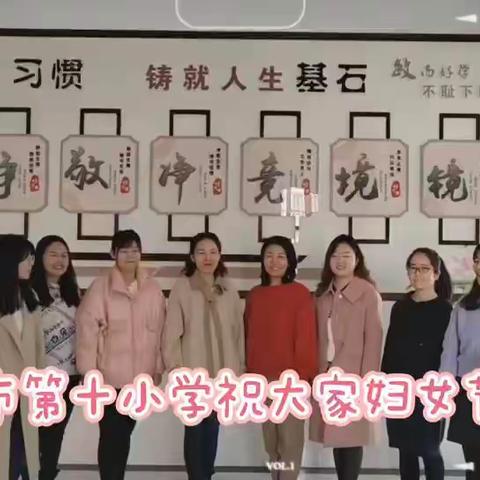 【十小·工会】创优争先  心系巾帼 | 灵武市第十小学开展庆祝“三八”妇女节系列活动