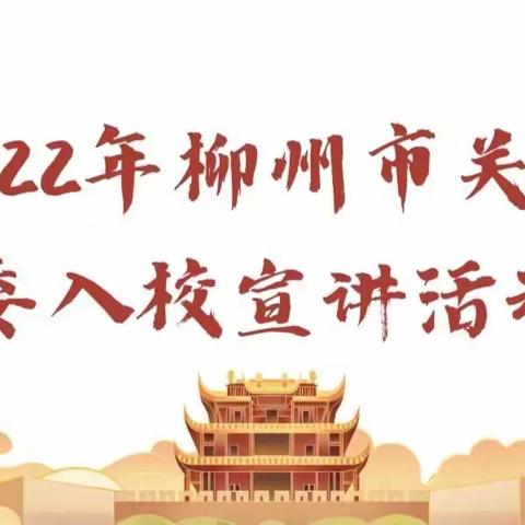 强国复兴有我     讲红色故事     传红色基因——2022年柳州市关工委入校主题宣讲活动