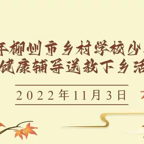 文明实践 呵护童心——2022年柳州市乡村学校少年宫心理辅导送教下乡团队到斗江镇中心校开展活动