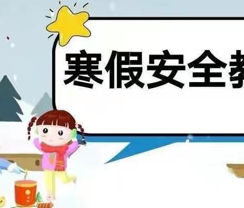 快乐过寒假，安全不放假---梅峰幼儿园2022年安全告知书