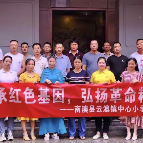 “传承红色基因，弘扬革命精神”云澳镇中心小学党支部开展革命传统教育实践活动