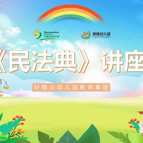 纱帽山幼儿园教育集团“以案释法——《民法典》婚姻家庭编讲座”