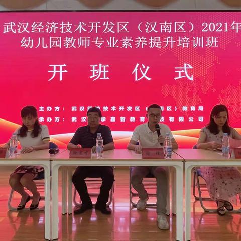 武汉市经开区（汉南区）2021年幼儿园教师专业素养提升培训