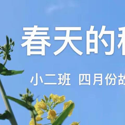 春天的秘密——小二班四月份故事会活动