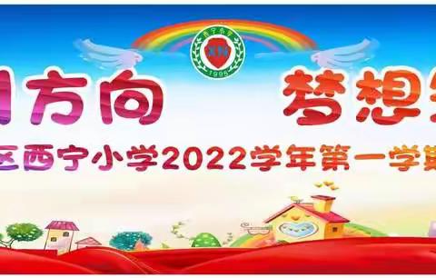党旗引方向  梦想筑成长 ——从化区西宁小学2022学年第一学期开学典礼