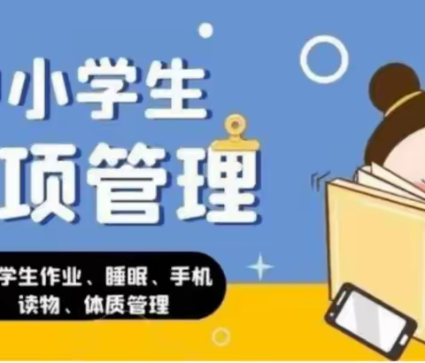 致家长们的一封信——状元坊小学双塘路校区关于落实“五项管理”的温馨建议