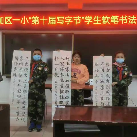字里行间寻真知  一笔一划抒真情———记加区一小第十届写字节