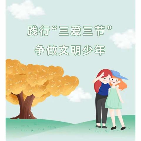 践行“三节三爱”，共创文明校园