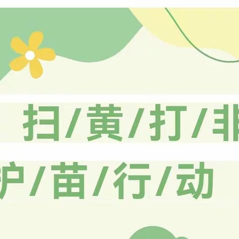 “绿书签” 护苗我们在路上                ——府小·护苗行动