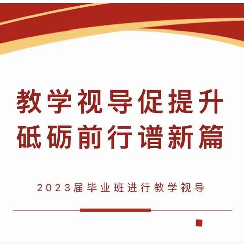 聚焦课堂深入视导 把脉教学共促发展——记三空桥一中毕业班视导工作