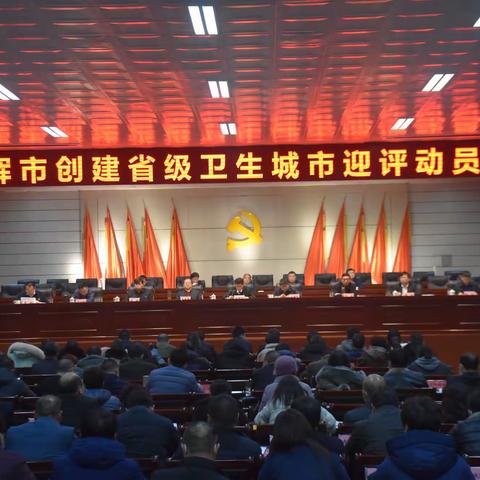 全面动员、凝心聚力，共创卫辉美好家园——卫辉市召开创建省级卫生城市迎评动员会