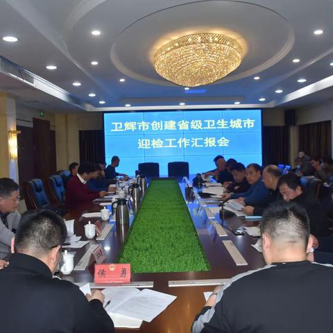坚决打赢创建省级卫生城市攻坚战——卫辉市召开创建省级卫生城市迎评工作汇报会