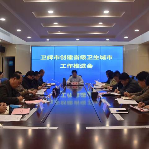 卫辉市召开创建省级卫生城市迎检工作推进会