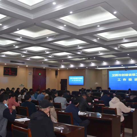 卫辉市召开第十次创建省级卫生城市工作推进会