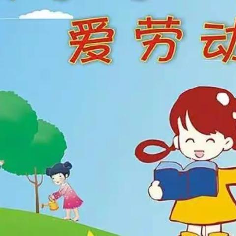 做个爱劳动的好孩子—北城小学一年级一班劳动实践活动