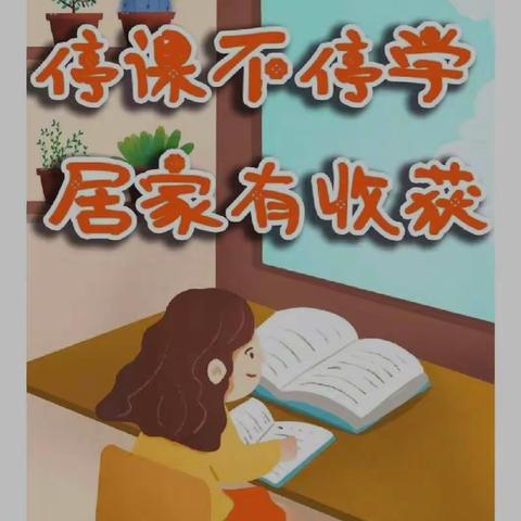 心中有阳光，居家学习有力量——南阳市第八完全学校小学部三三班