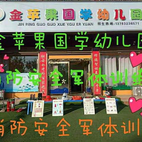 金苹果国学幼儿园消防安全军体训练