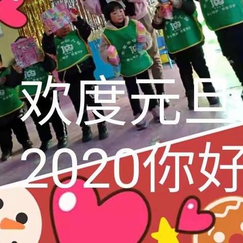 🍊🍊金苹果幼儿园2020年庆元旦活动圆满成功🌺🌺