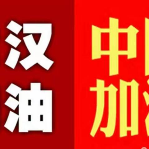 郊城小学一一众志成城，联防联控，战胜疫情