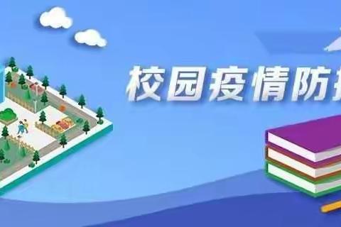 加强疫情防控，共建平安校园