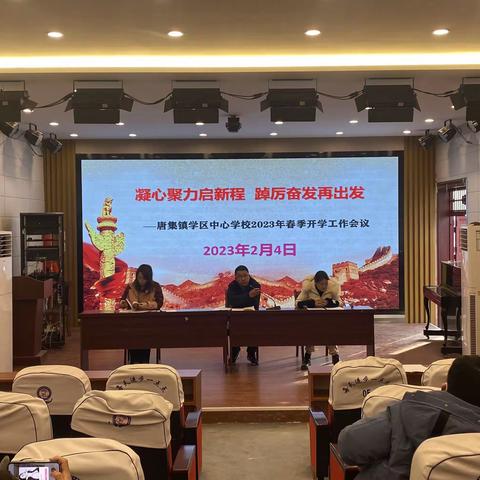 凝心聚力谋发展，勇毅前行再出发——记唐集镇学区中心学校2022-2023学年度第二学期全体教师大会